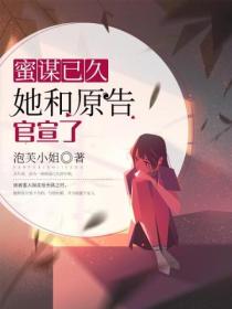 蜜谋已久:她和原告官宣了