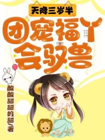 天降三岁半:团宠福丫会驭兽