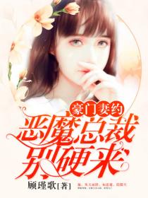 豪门妻约:恶魔总裁别硬来