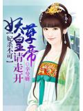 妃杀不可:妖孽皇帝请走开