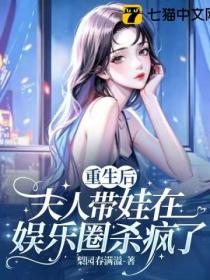 重生后,夫人带娃在娱乐圈杀疯了