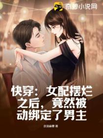 快穿:女配摆烂之后,竟然被动绑定了男主