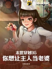 末世穿越95,你想让主人当老婆