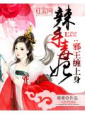 辣手毒妃:邪王缠上身