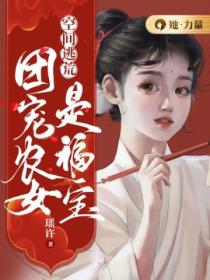 空间逃荒：团宠农女是福宝