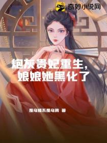 炮灰贵妃重生,娘娘她黑化了