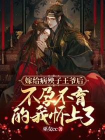 嫁给病殃子王爷后,不孕不育的我怀上了