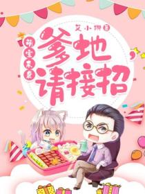 萌宝来袭:爹地,请接招