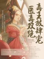 医毒双绝:毒王放肆宠