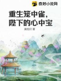 重生笼中雀,陛下的心中宝