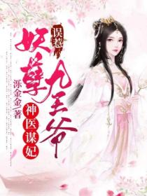 神医谋妃:误惹妖孽九王爷