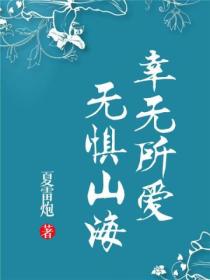 幸无所爱,无惧山海