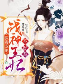 医毒双绝:战神王妃不好惹
