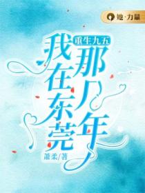 重生九五:我在东莞那几年