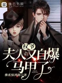 权爷,夫人又自爆马甲了