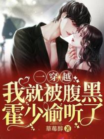 一穿越,我就被腹黑霍少偷听了