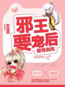颠鸾倒凤:邪王要宠后