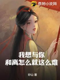 我想与你和离怎么就这么难?