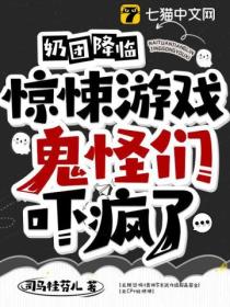奶团降临惊悚游戏,鬼怪们吓疯了