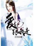 爱妃,跟我走
