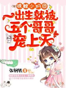 锦鲤小奶团:一出生就被五个哥哥宠上天