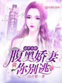 盛世枭宠:腹黑娇妻你别逃