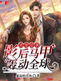 团宠逆袭:影后马甲轰动全球