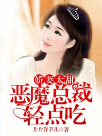 娇妻太甜,恶魔总裁霸道宠