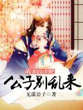 萌妻没养肥:公子别乱来