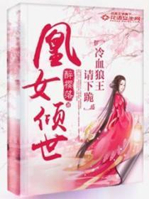 凰女倾世冷血狼王请下跪