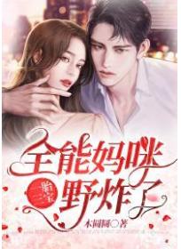 一胎三宝:全能妈咪野炸了