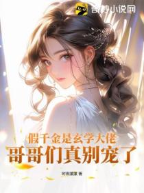 假千金是玄学大佬,哥哥们真别宠了