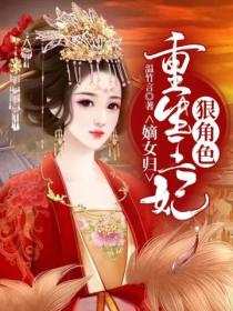 嫡女归:重生王妃狠角色