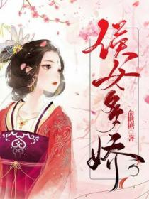 侯女多娇