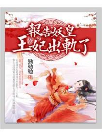 报告妖皇:王妃出轨了