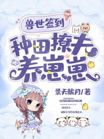 兽世签到,种田撩夫养崽崽