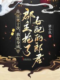 狂死十次,我化身成郡主抢了女配的郎君