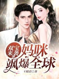 双宝来袭,妈咪飒爆全球