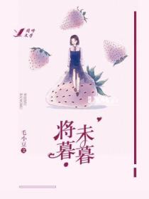 将暮·未暮