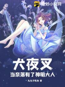 犬夜叉:当奈落有了神明大人