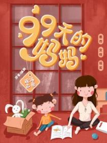 99天的妈妈