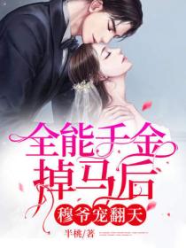 全能千金掉马后,穆爷宠翻天