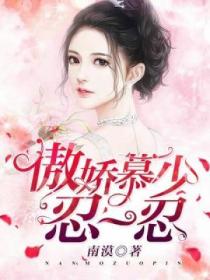 傲娇慕少,忍一忍