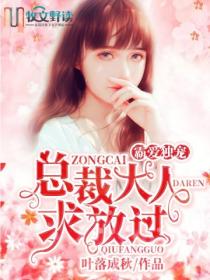霸道独宠:总裁大人求放过