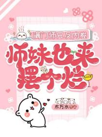 满门师兄反内卷,师妹也来摆个烂