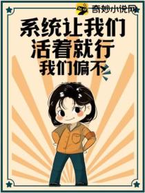 系统让我们活着就行我们偏不