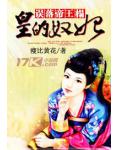 误落帝王榻:皇的奴妃