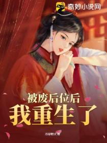 被废后位后我重生了
