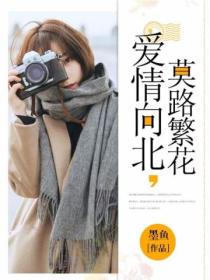 爱情向北,莫路繁花