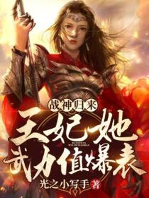 战神归来:王妃她武力值爆表